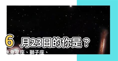 6/23星座|6月23日生日書（巨蟹座）